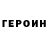 ГЕРОИН герыч nikitafine