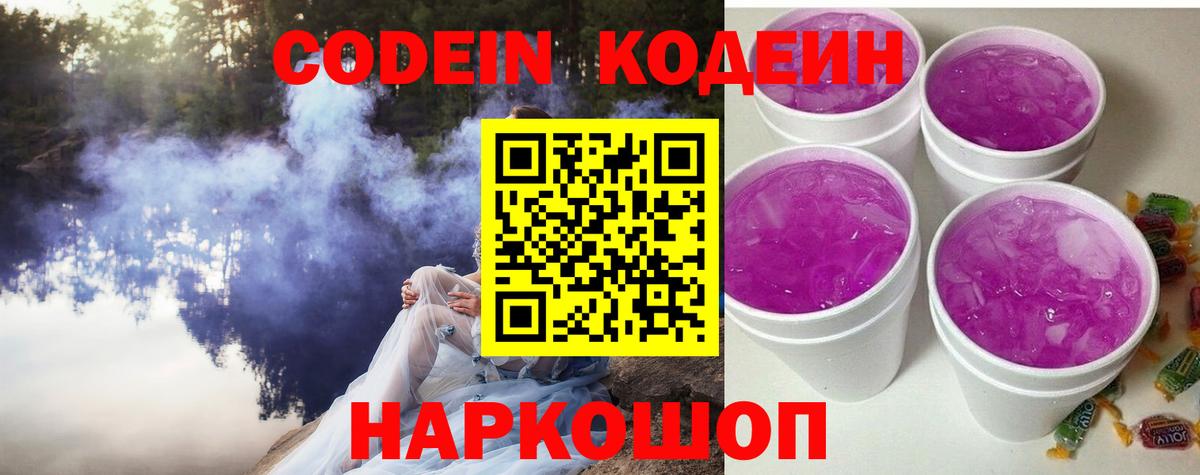 Кодеин Purple Drank  Кодеиновый сироп Lean Purple Drank  Усолье-Сибирское  где купить   Вход с VPN 